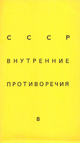 СССР: внутренние противоречия. №  8