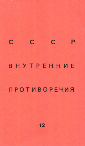 СССР: внутренние противоречия. № 12