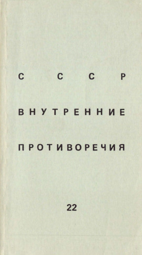 СССР: внутренние противоречия. № 22