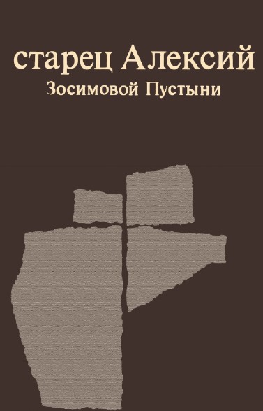 Старец Алексий Зосимовой Пустыни