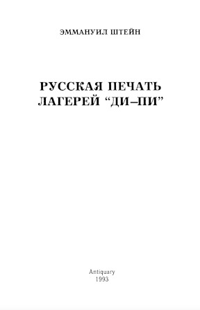 Русская печать лагерей „Ди-Пи“