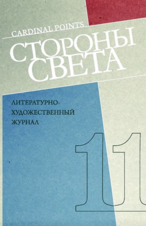 Стороны света. № 11