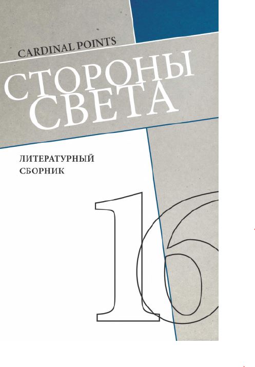 Стороны света. № 16