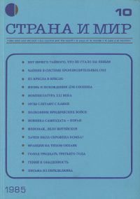 Страна и мир. 1985. № 10