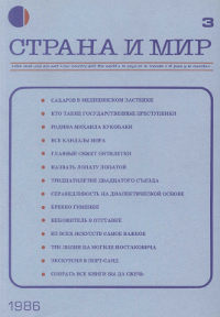 Страна и мир. 1986. №  3