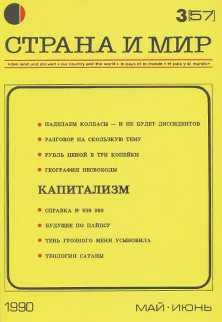 Страна и мир. 1990. № 3