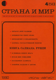 Страна и мир. 1990. № 4