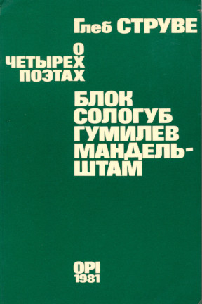 О четырех поэтах : Блок, Сологуб, Гумилев, Мандельштам : Сборник статей