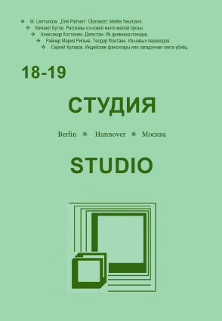 cover: , Студия. № 18—19, 2014