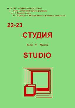 cover: , Студия. № 22—23, 2016