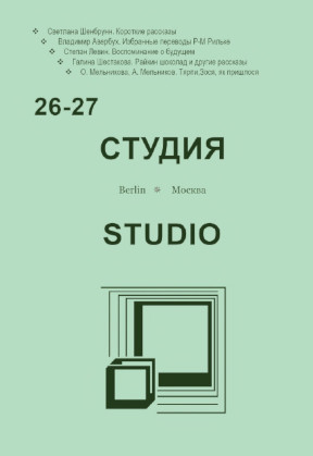 Студия. № 26—27