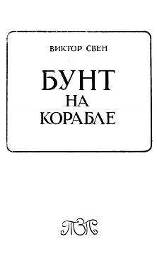 Бунт на корабле