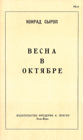 Весна в октябре