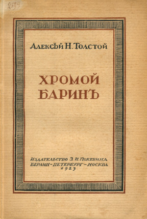 Собрание сочинений. Книга 1. Хромой барин : Роман