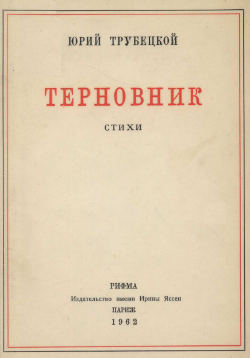 Терновник. Стихи