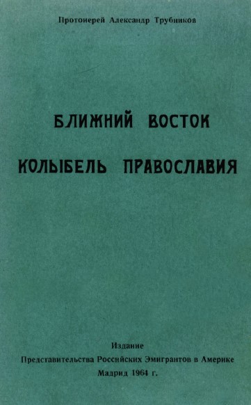 Ближний Восток колыбель православия