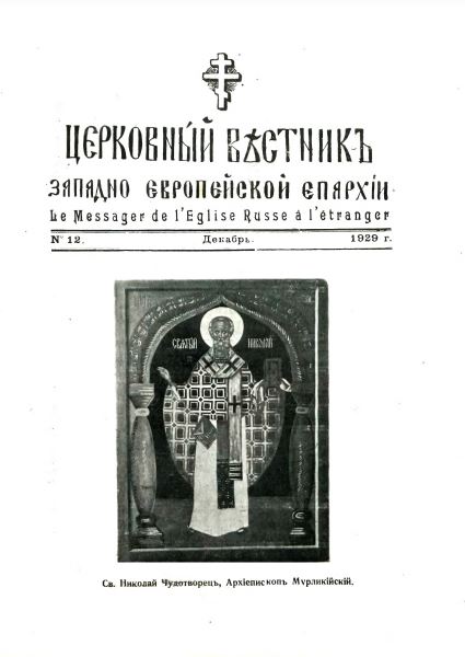 Церковный вестник Западно-Европейской епархии. № 12