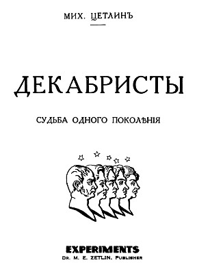 Декабристы : Судьба одного поколения