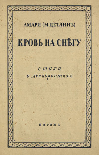 Кровь на снегу. Стихи о декабристах