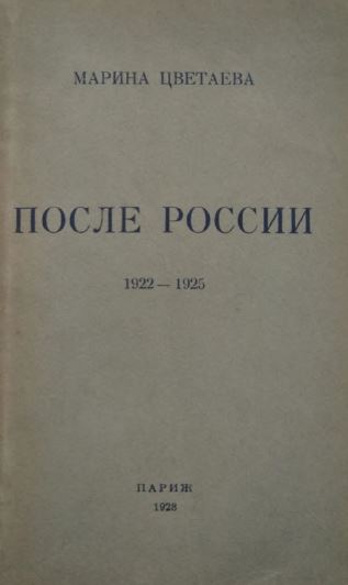 После России. 1922—1925