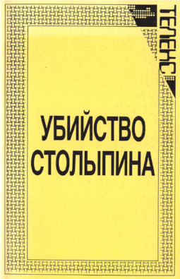 Убийство Столыпина. Свидетельства и документы