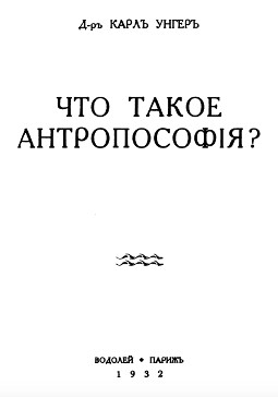 Что такое антропософия?