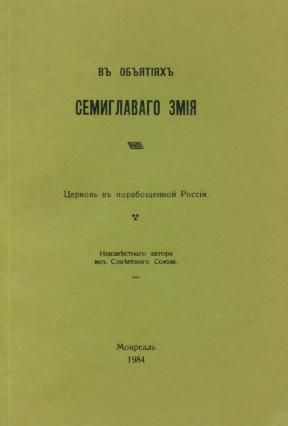 В объятиях семиглавого змия : Церковь в порабощенной России