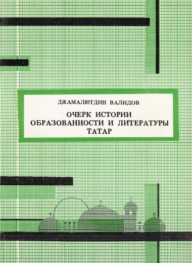 Очерк истории образованности и литературы татар (до революции 1917 г.)