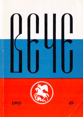 Вече : Независимый русский альманах. № 49