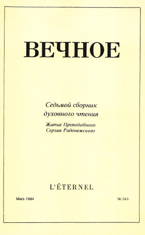 Вечное. № 343. Житие Преподобного Сергия Радонежского