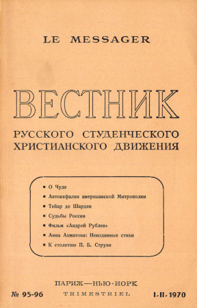 Вестник русского студенческого христианского движения. №  95—96