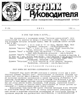 Вестник руководителя ОРЮР. № 296