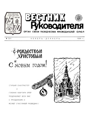 Вестник руководителя ОРЮР. № 321