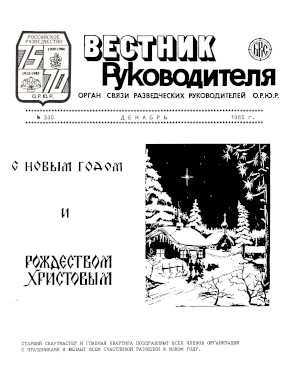 Вестник руководителя ОРЮР. № 330