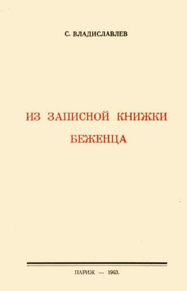 Из записной книжки беженца