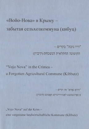 «Войо-Нова» в Крыму — забытая сельхозкоммуна (кибуц)