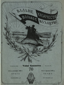 Вольное казачество. №  70