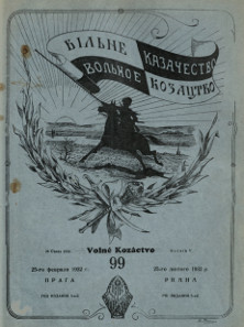 Вольное казачество. №  99