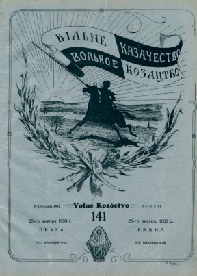 Вольное казачество. № 141