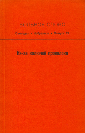 Вольное слово. Выпуск 21