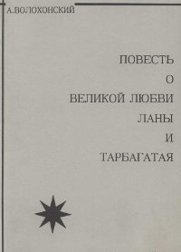 Повесть о великой любви Ланы и Тарбагатая