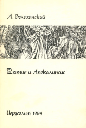 Бытие и Апокалипсис. Комментарий к книгам Бытия, Творения и Откровения Иоанна