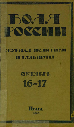 Воля России. 1924. № 16—17