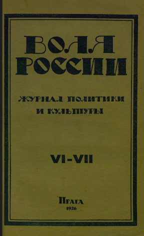 Воля России. 1926. №  6—7