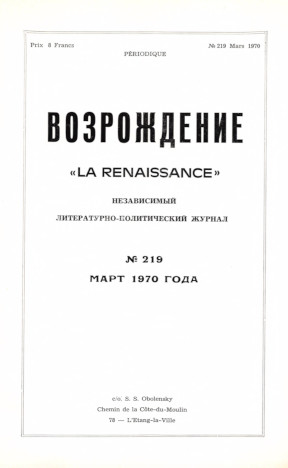 Возрождение. № 219