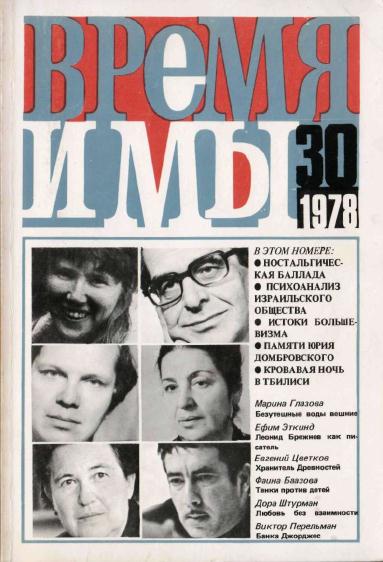 cover: , Время и мы. №  30, 1978