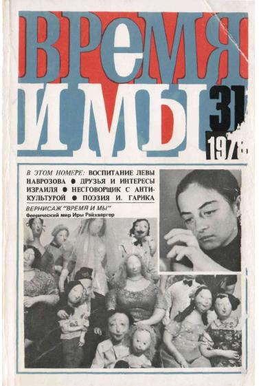 cover: , Время и мы. №  31, 1978