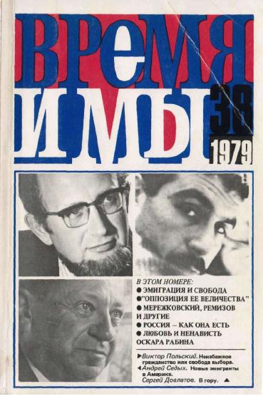 cover: , Время и мы. №  38, 1979