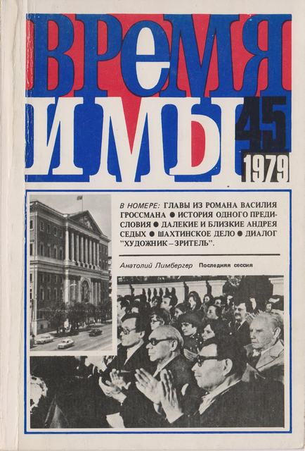 cover: , Время и мы. №  45, 1979