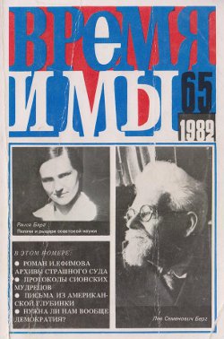 cover: , Время и мы. №  65, 1982